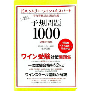 【中古】目指せ一発合格!JSAソムリエ・ワインエキスパート呼称資格認定試験対策 予想問題1000 2018年度版 / 植野正巳