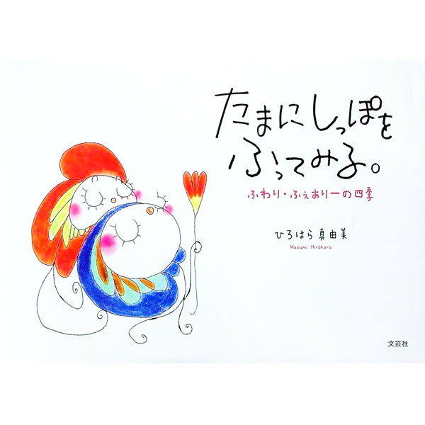 &nbsp;&nbsp;&nbsp; たまにしっぽをふってみる。　ふわり・ふぇありーの四季 単行本 の詳細 カテゴリ: 中古本 ジャンル: 料理・趣味・児童 絵本 出版社: 文芸社 レーベル: 作者: ひろはら真由美 カナ: タマニシッポヲフッテミルフワリフェアリーノシキ / ヒロハラマユミ サイズ: 単行本 ISBN: 9784286187754 発売日: 2017/11/15 関連商品リンク : ひろはら真由美 文芸社