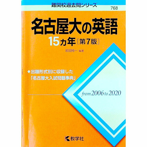 【中古】名古屋大の英語15カ年　【第7版】 / 岩田純一【編著】