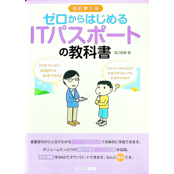 【中古】ゼロからはじめるITパスポートの教科書　【改訂第三版】 / 滝口直樹