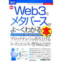 【中古】最新Web3とメタバースがよ−くわかる本 / 長橋賢吾
