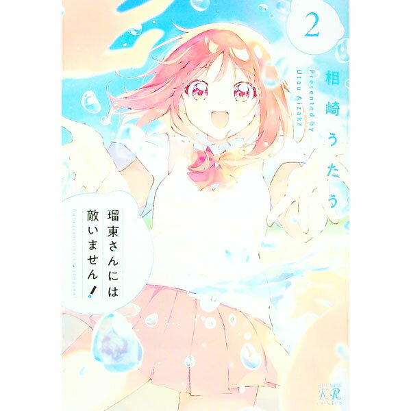 【中古】瑠東さんには敵いません！ 2/ 相崎うたう