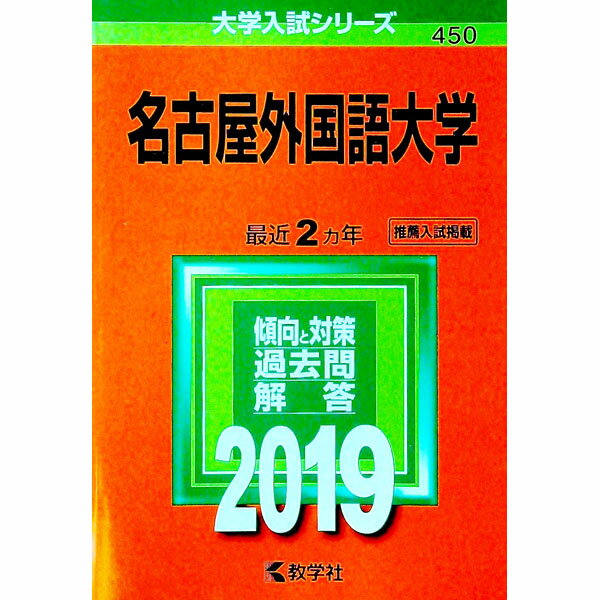 【中古】名古屋外国語大学　2019年版 / 教学社編集部【編】