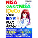 【中古】NISA・つみたてNISA・iDeCoプロの選び方教えてあげる! / 安東隆司