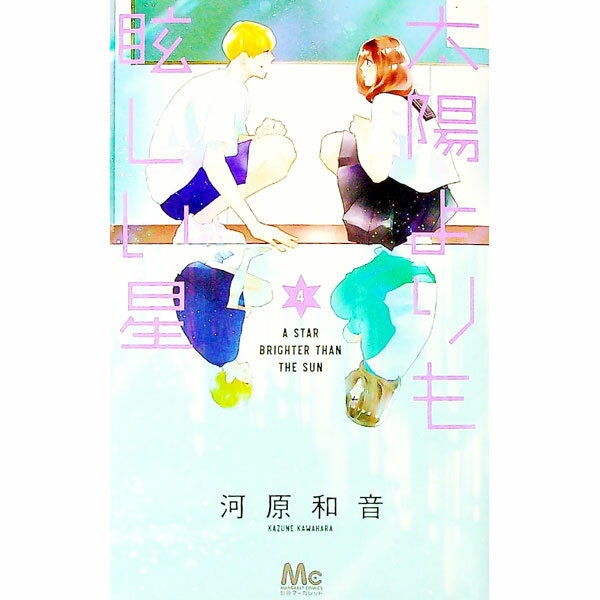 【中古】太陽よりも眩しい星 4/ 河原和音