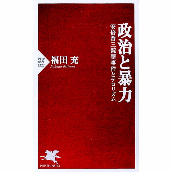 【中古】政治と暴力 / 福田充