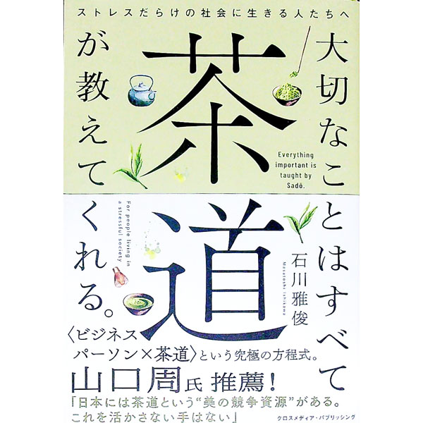 【中古】大切なことはすべて茶道が教えてくれる。 / 石川雅俊 (単行本)