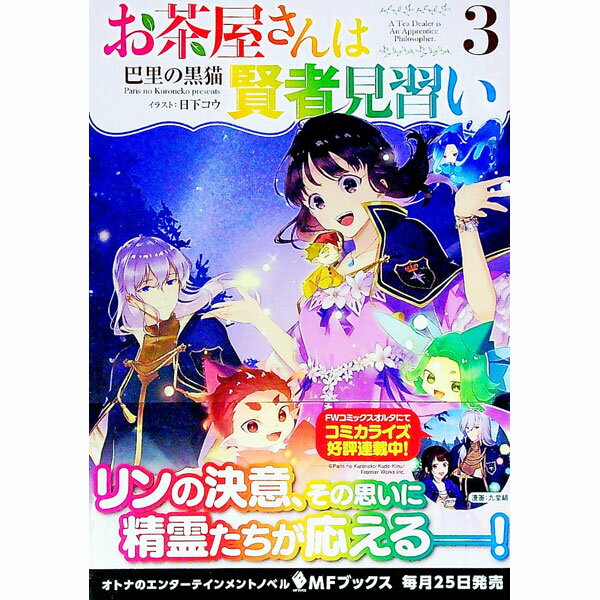 乐天商城 - 【中古】お茶屋さんは賢者見習い 3/ 巴里の黒猫