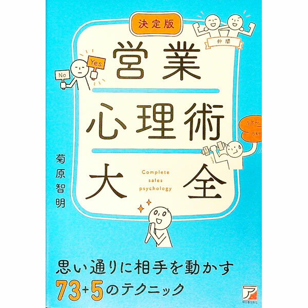 【中古】営業心理術大全 / 菊原智明
