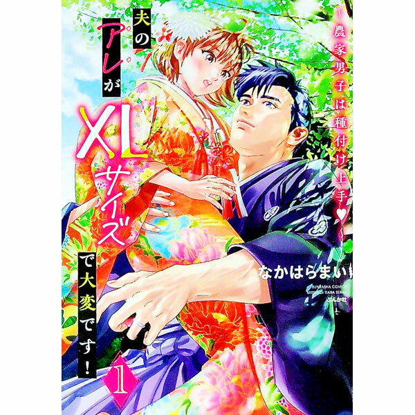 Ladies - 【中古】夫のアレがXLサイズで大変です！　−農家男子は種付け上手− 1/ なかはらまい