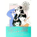 【中古】私立文章女学院 / 加藤道子