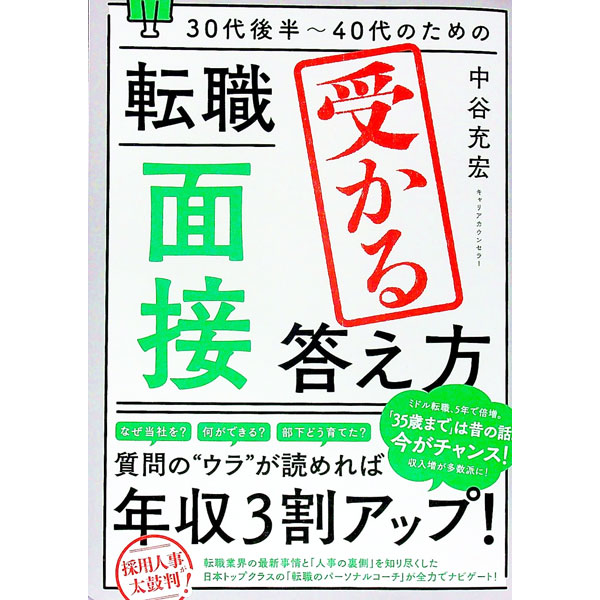 【中古】30代後半−40代のための転職「面接」受かる答え方 / 中谷充宏