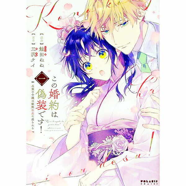 【中古】この婚約は偽装です！　名家の令嬢は敏腕社長に迫られる 1/ 鮭田ねね
