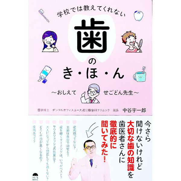 【中古】学校では教えてくれない歯のき・ほ・ん / 中谷宇一郎