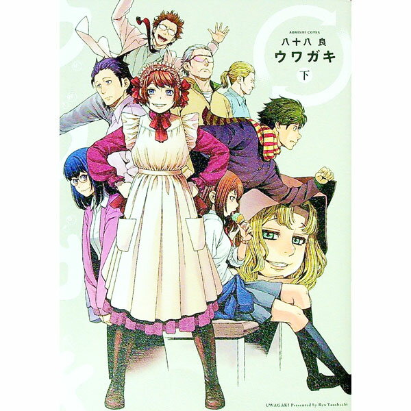 【中古】ウワガキ 下/ 八十八良