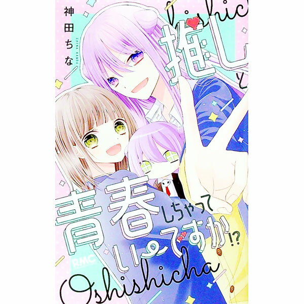 【中古】推しと青春しちゃっていーですか！？ / 神田ちな