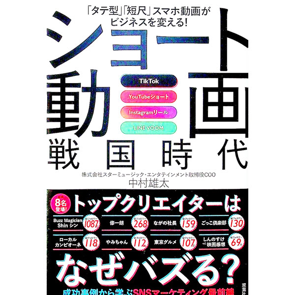 【中古】ショート動画戦国時代 / 中村雄太