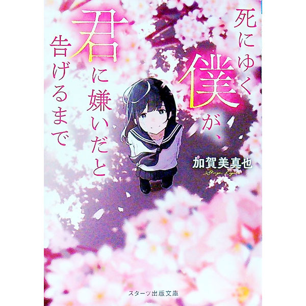 &nbsp;&nbsp;&nbsp; 死にゆく僕が、君に嫌いだと告げるまで 文庫 の詳細 カテゴリ: 中古本 ジャンル: 文芸 小説一般 出版社: スターツ出版 レーベル: 作者: 加賀美真也 カナ: シニユクボクガキミニキライダトツゲルマデ / カガミシンヤ サイズ: 文庫 ISBN: 4813713739 発売日: 2022/12/01 関連商品リンク : 加賀美真也 スターツ出版