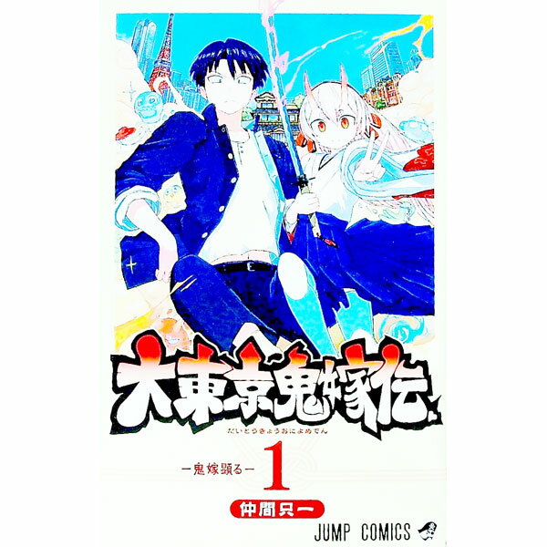【中古】大東京鬼嫁伝 1/ 仲間只一