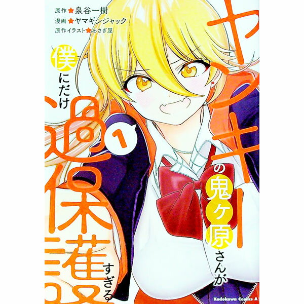 乐天商城 - 【中古】ヤンキーの鬼ヶ原さんが僕にだけ過保護すぎる 1/ ヤマギシジャック
