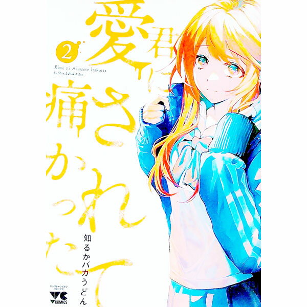乐天商城 - 【中古】君に愛されて痛かった 2/ 知るかバカうどん