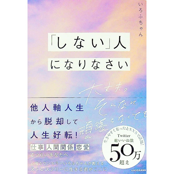 &nbsp;&nbsp;&nbsp; 「しない」人になりなさい 単行本 の詳細 気持ちを無視しない、違和感を見逃さない、完璧主義にならない、好かれようとしない、期待をしない…。他人軸人生を脱却して、人生を楽にする27個の「しないこと」を紹介する。 カテゴリ: 中古本 ジャンル: 産業・学術・歴史 カウンセリング 出版社: KADOKAWA レーベル: 作者: いろふちゃん カナ: シナイヒトニナリナサイ / イロフチャン サイズ: 単行本 ISBN: 4046062208 発売日: 2023/02/01 関連商品リンク : いろふちゃん KADOKAWA