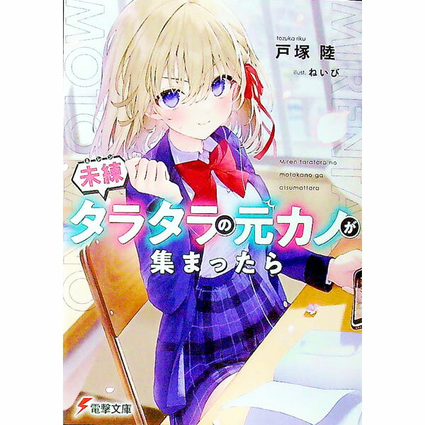 【中古】未練タラタラの元カノが集まったら / 戸塚陸