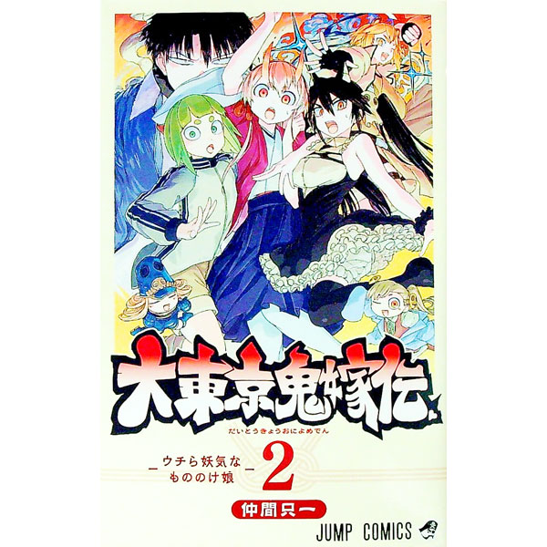 【中古】大東京鬼嫁伝 2/ 仲間只一