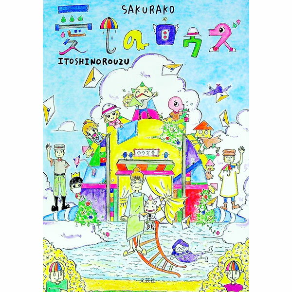 【中古】愛しのロウズ / SAKURAKO