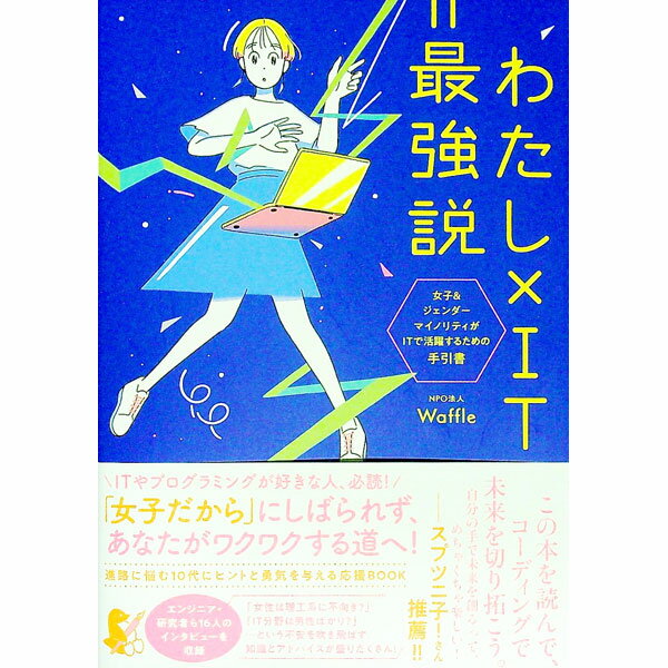 It · E-Commerce - 【中古】わたし×IT＝最強説 / Waffle