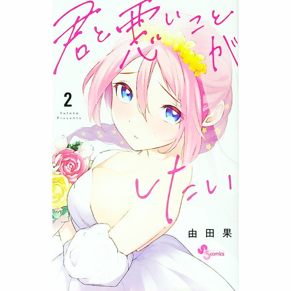 【中古】君と悪いことがしたい 2/ 由田果