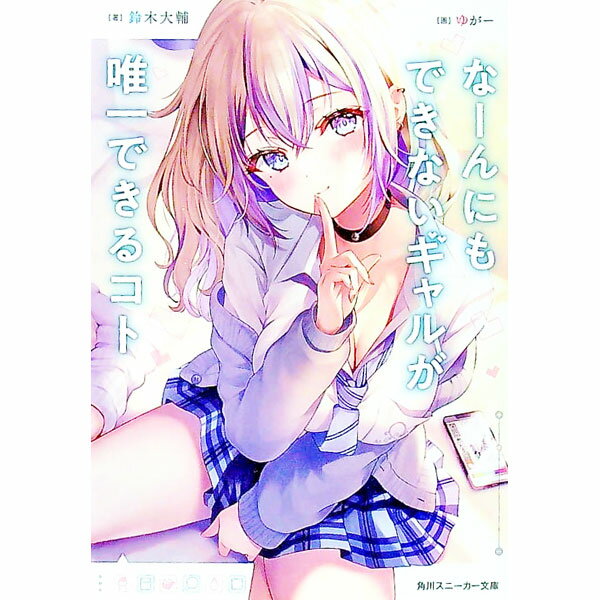 Mf Library J - 【中古】なーんにもできないギャルが唯一できるコト / 鈴木大輔 (文庫)