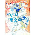 【中古】【全品10倍！4/25限定】マリコ、東奔西走 / 林真理子