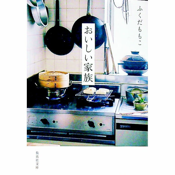 【中古】おいしい家族 / ふくだももこ