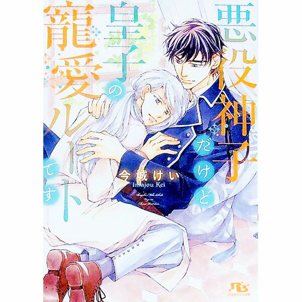 Kadokawa Ruby Library - 【中古】悪役神子だけど皇子の寵愛ルートです / 今城けい ボーイズラブ小説