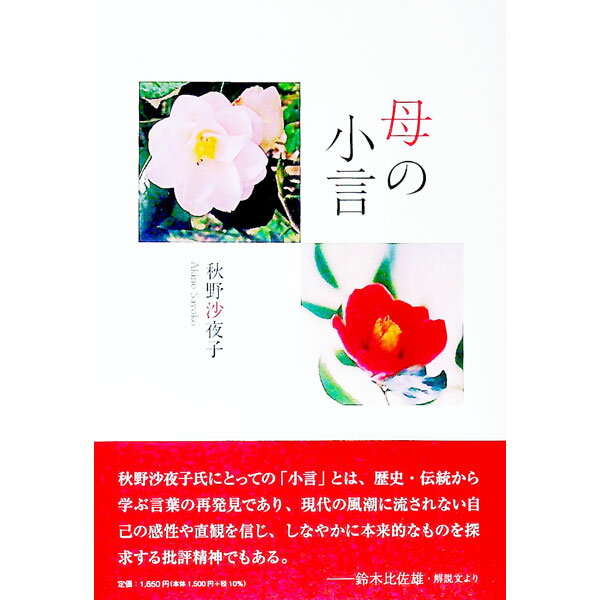 【中古】母の小言 / 秋野沙夜子 (単行本)