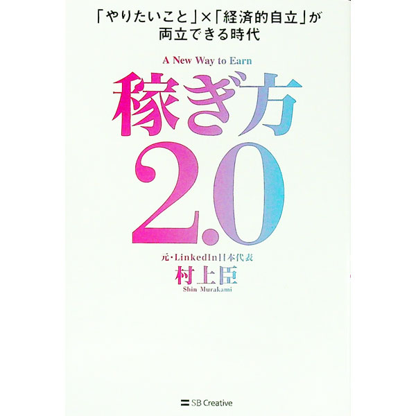 &nbsp;&nbsp;&nbsp; 稼ぎ方2．0 単行本 の詳細 「楽しんで働いた者勝ち」の世界がやってくる！　誰もが「個」で稼げる「クリエイターエコノミー時代」に活躍する最先端の「稼ぎ方2．0」を、事例を挙げながら具体的に紹介する。 カテゴリ: 中古本 ジャンル: ビジネス 企業・経営 出版社: SBクリエイティブ レーベル: 作者: 村上臣 カナ: カセギカタニテンゼロ / ムラカミシン サイズ: 単行本 ISBN: 4815618971 発売日: 2023/04/01 関連商品リンク : 村上臣 SBクリエイティブ