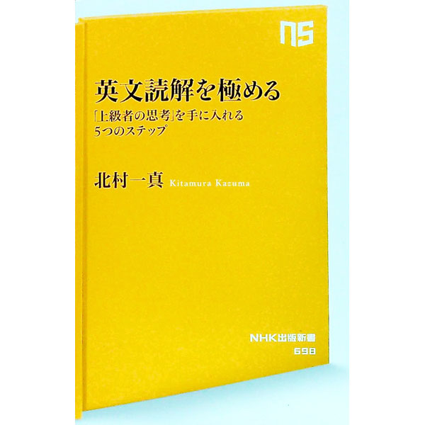【中古】英文読解を極める / 北村一真