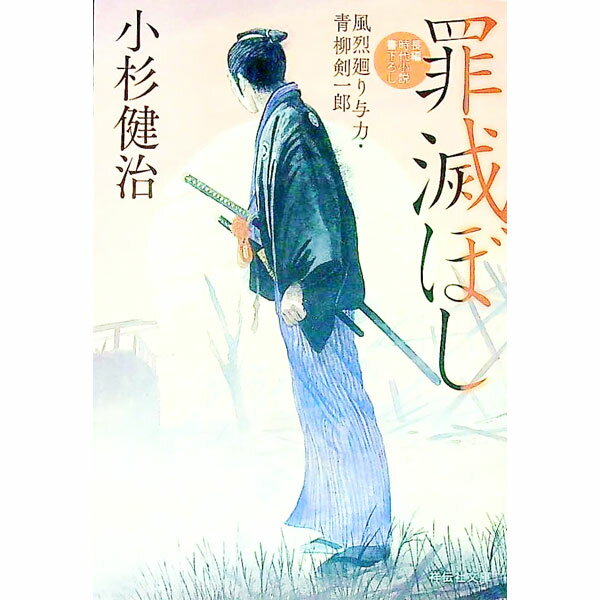【中古】罪滅ぼし　（風烈廻り与力・青柳剣一郎シリーズ62） / 小杉健治 (文庫)