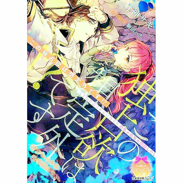 【中古】この独占欲は想定外です！？ / 月神サキ (文庫)