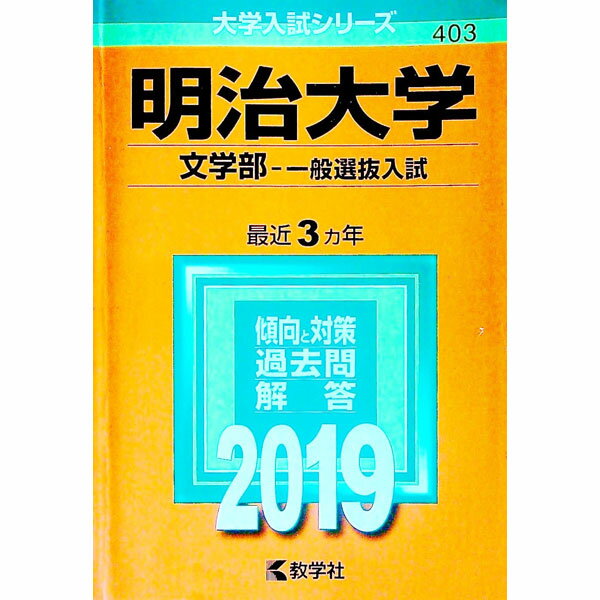 【中古】明治大学（文学部　一般選抜入試）　2019年版 / 教学社編集部【編】
