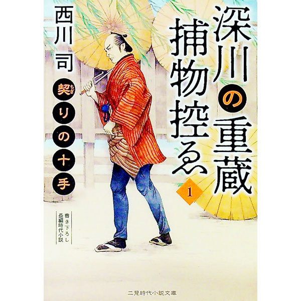 Author Name: Ma Line - 【中古】深川の重蔵捕物控ゑ 1/ 西川つかさ (文庫)