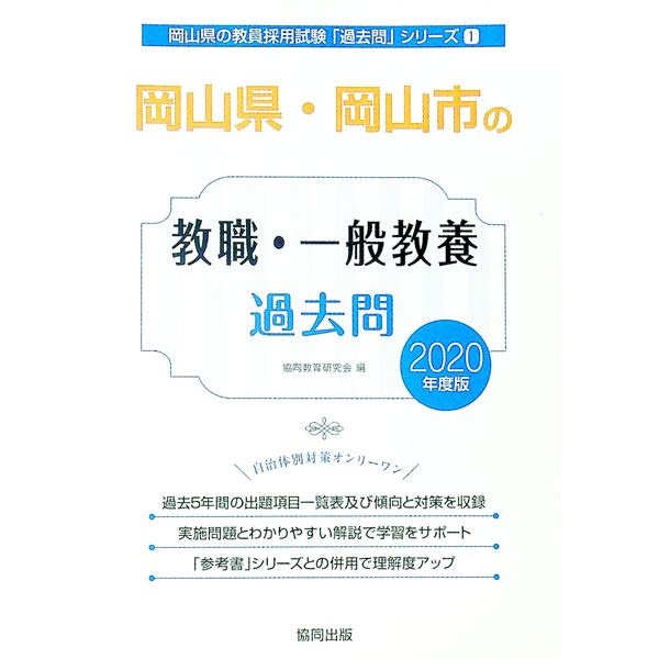 【中古】岡山県・岡山市の教職・一般教養過去問　2020年度版 / 協同教育研究会 (単行本)