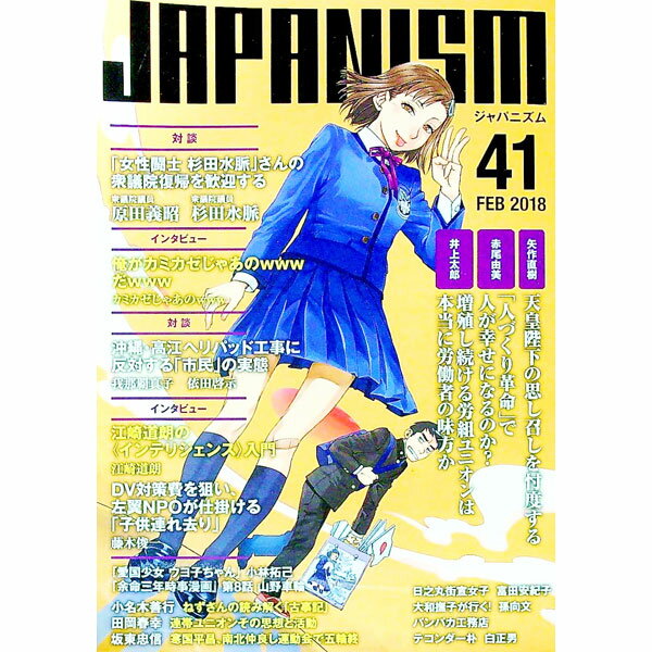 【中古】ジャパニズム　41 / 青林堂