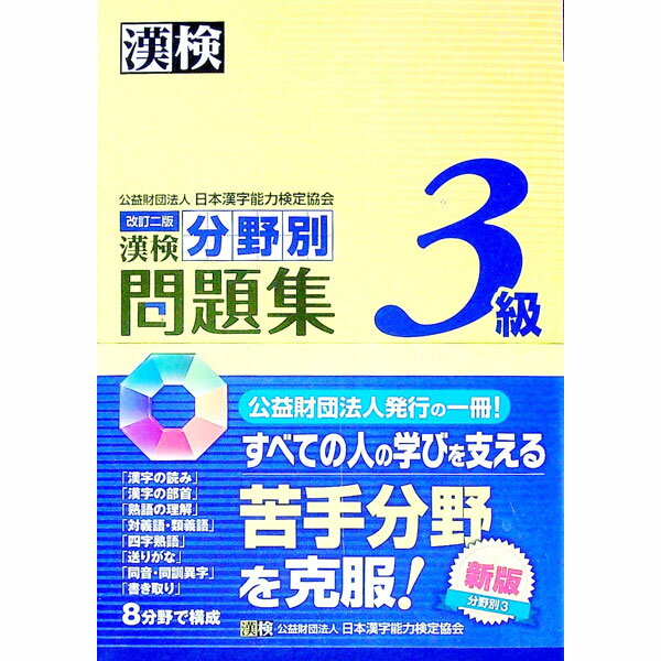 Pocketbooks （Economy , Society） - 【中古】漢検分野別問題集3級　【改訂二版】 / 日本漢字能力検定協会【編】 (単行本)