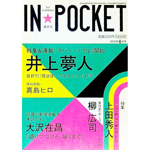 【中古】IN☆POCKET 2010-6 / 講談社