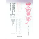 【中古】日本国史学　第14号　 / 啓文社書房