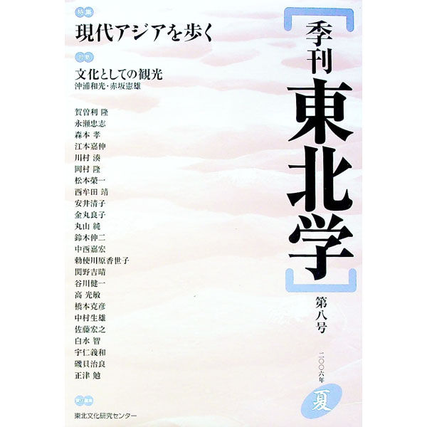 【中古】季刊東北学 第8号/ 東北芸術工科大学東北文化研究センター