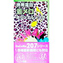 【中古】携帯電話着メロオリジナルソング / 永岡書店