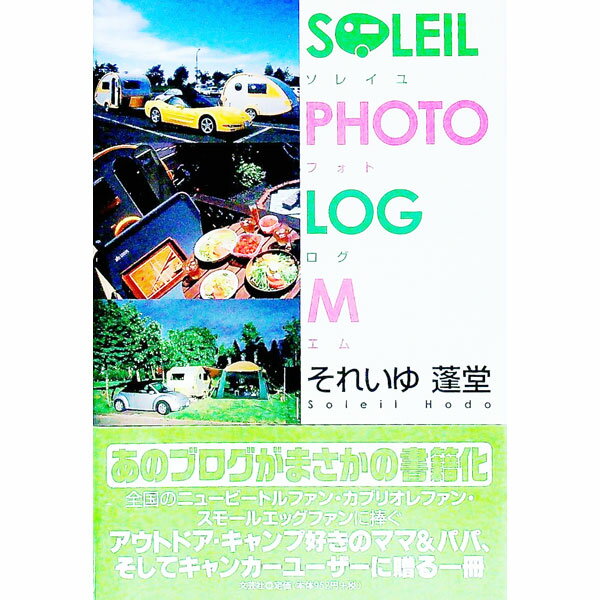 【中古】SOLEIL　PHOTO　LOG　M / それいゆ蓬堂